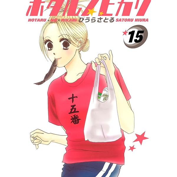 Amazon.co.jp: ホタルノヒカリ 2巻 eBook : ひうらさとる